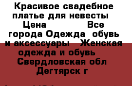 Красивое свадебное платье для невесты › Цена ­ 15 000 - Все города Одежда, обувь и аксессуары » Женская одежда и обувь   . Свердловская обл.,Дегтярск г.